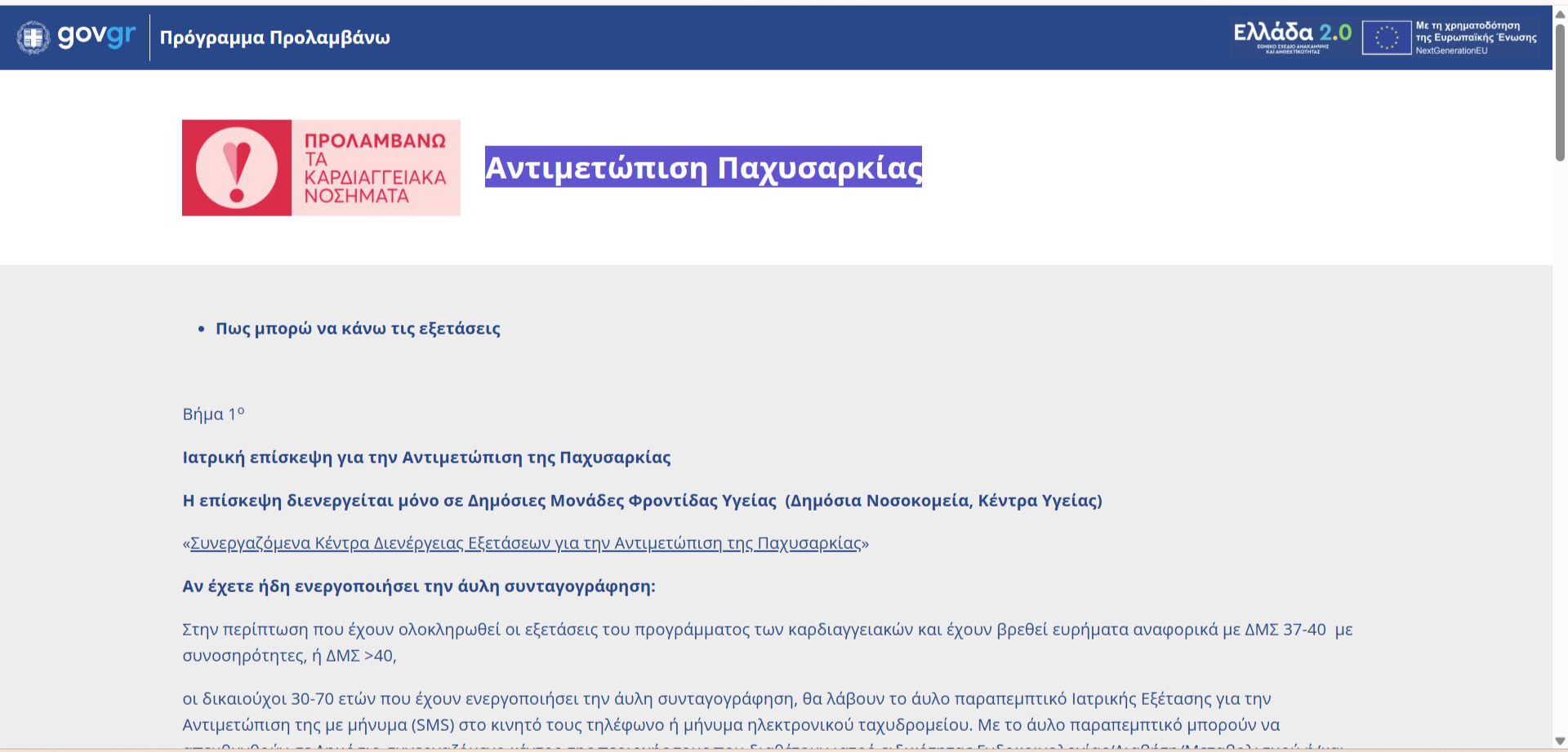 ΑΝΤΙΜΕΤΩΠΙΣΗ ΠΑΧΥΣΑΡΚΙΑΣ